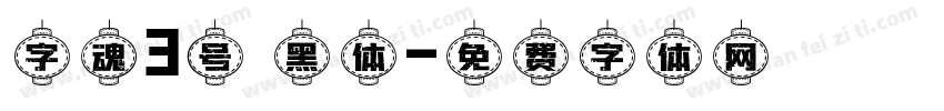 字魂3号 黑体字体转换